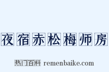 夜宿赤松梅师房是什么意思的图片